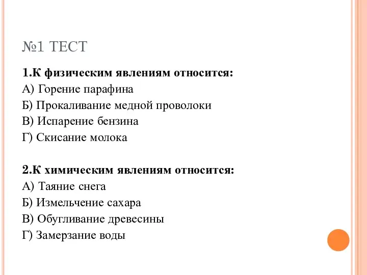 №1 ТЕСТ 1.К физическим явлениям относится: А) Горение парафина Б) Прокаливание