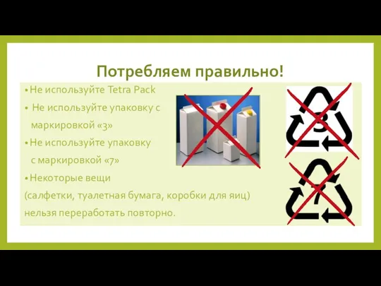 Потребляем правильно! Не используйте Tetra Pack Не используйте упаковку с маркировкой