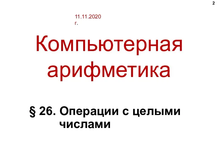 Компьютерная арифметика § 26. Операции с целыми числами 11.11.2020 г.