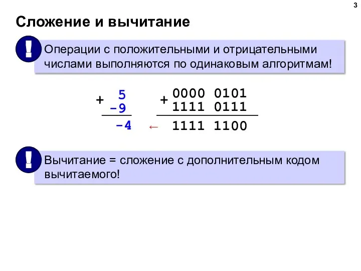 Сложение и вычитание 0000 0101 1111 0111 + 1111 1100 -4 ←