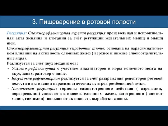 Механическая обработка пищи Механическая обработка пищи Механическая обработка пищи 3. Пищеварение