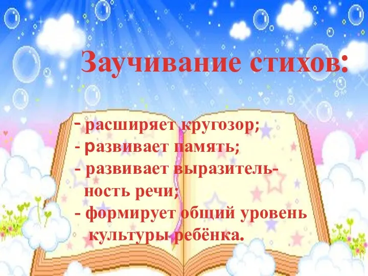 Заучивание стихов: - расширяет кругозор; - развивает память; - развивает выразитель-