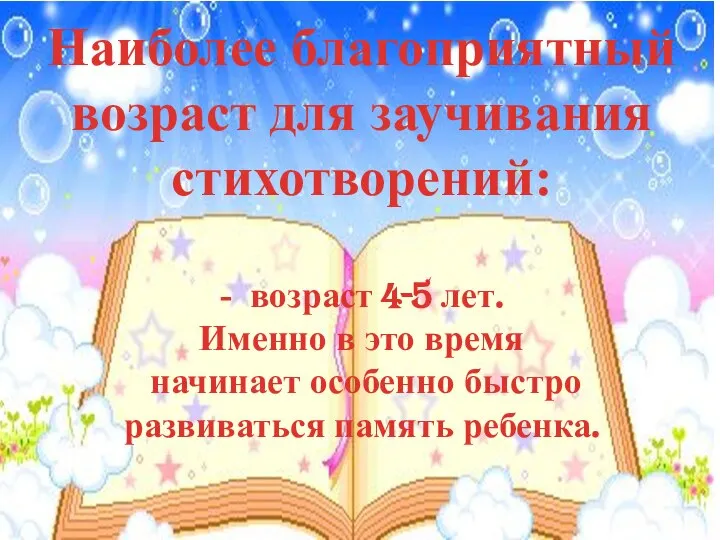 Наиболее благоприятный возраст для заучивания стихотворений: - возраст 4-5 лет. Именно