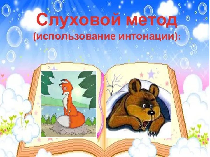 ( Слуховой метод (использование интонации):