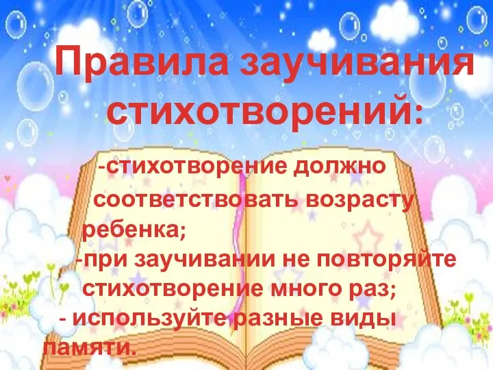 Правила заучивания стихотворений: -стихотворение должно соответствовать возрасту ребенка; -при заучивании не