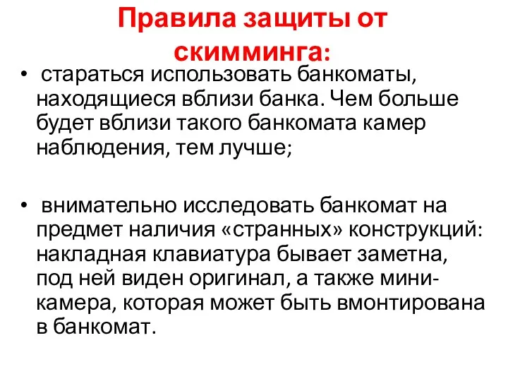 Правила защиты от скимминга: стараться использовать банкоматы, находящиеся вблизи банка. Чем