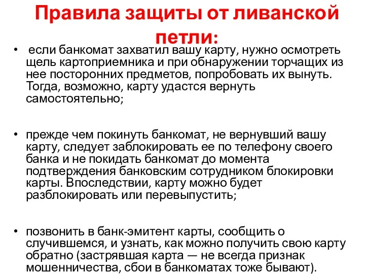 Правила защиты от ливанской петли: если банкомат захватил вашу карту, нужно