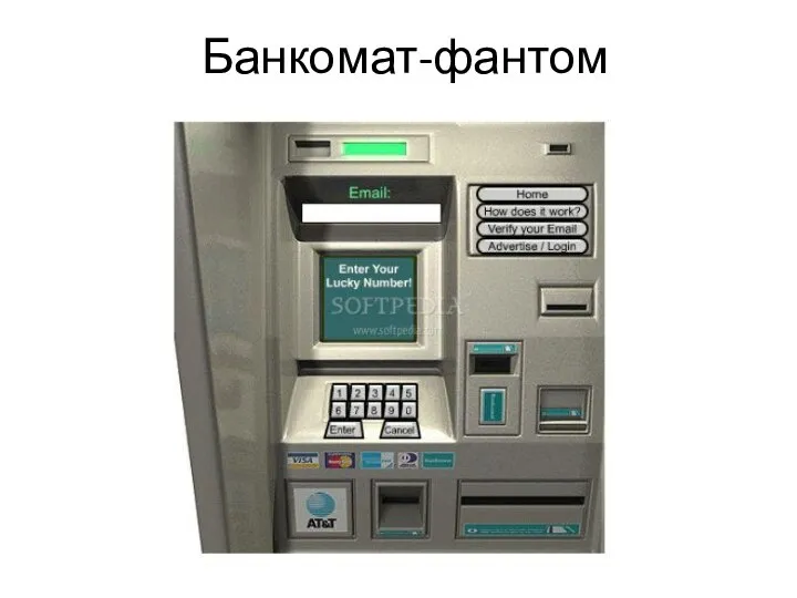 Банкомат-фантом