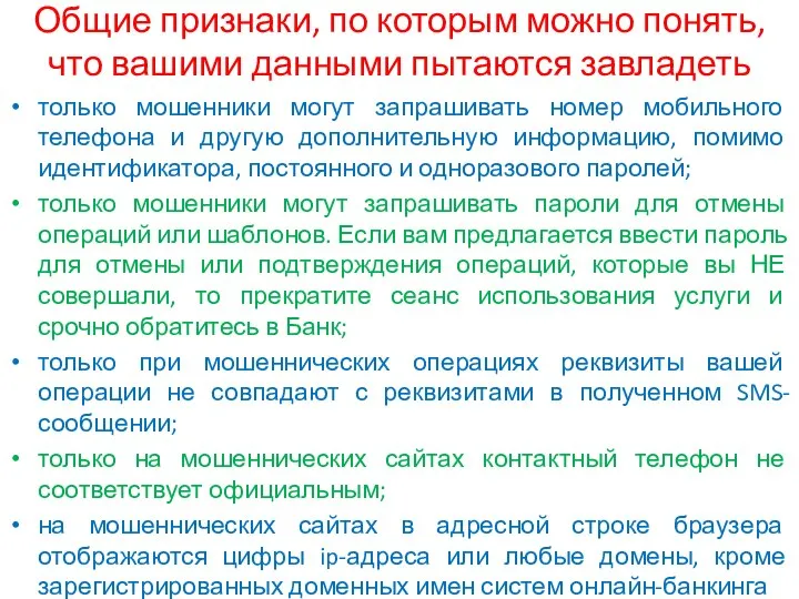 Общие признаки, по которым можно понять, что вашими данными пытаются завладеть