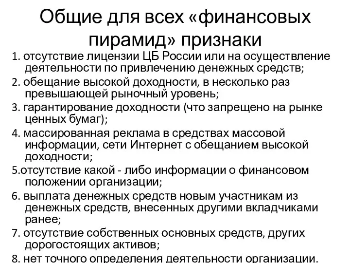 Общие для всех «финансовых пирамид» признаки 1. отсутствие лицензии ЦБ России