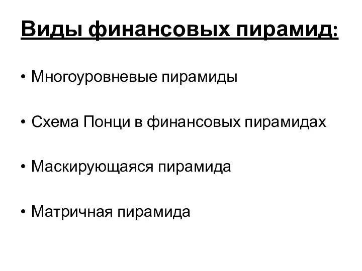 Виды финансовых пирамид: Многоуровневые пирамиды Схема Понци в финансовых пирамидах Маскирующаяся пирамида Матричная пирамида