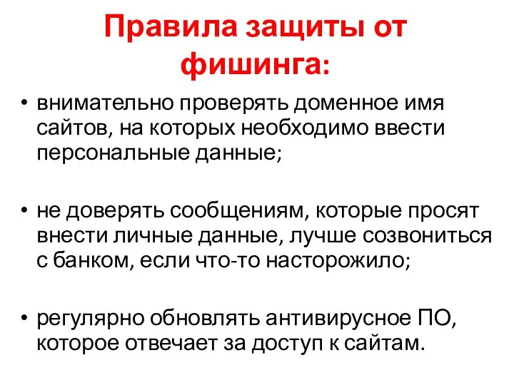 Правила защиты от фишинга: внимательно проверять доменное имя сайтов, на которых