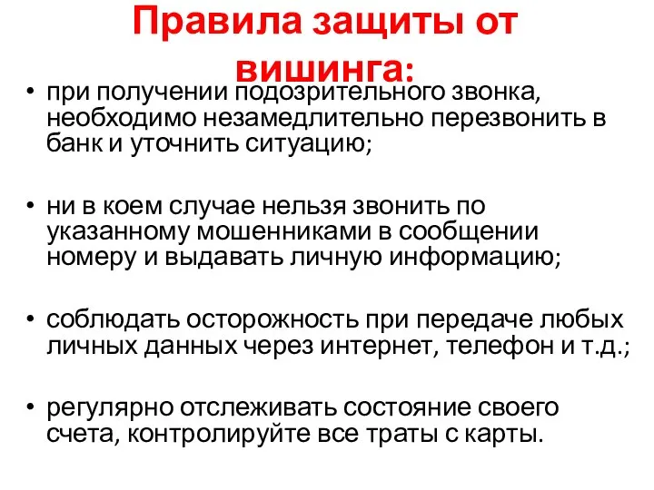 Правила защиты от вишинга: при получении подозрительного звонка, необходимо незамедлительно перезвонить