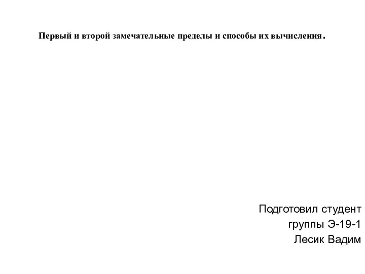 Первый и второй замечательные пределы и способы их вычисления