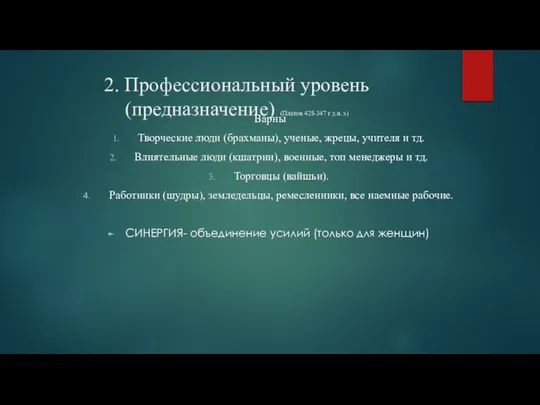 2. Профессиональный уровень (предназначение) (Платон 428-347 г д.н.э.) Варны Творческие люди