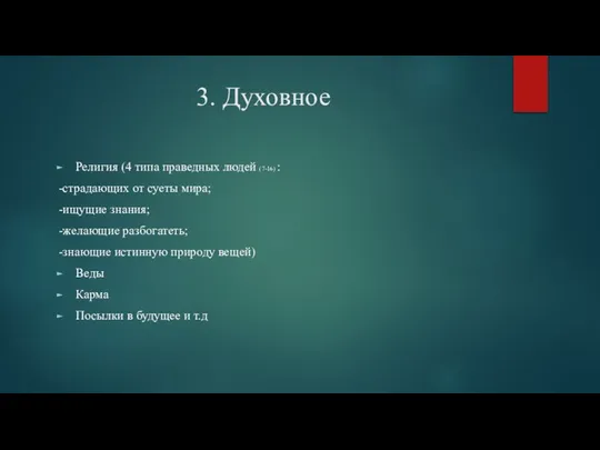 3. Духовное Религия (4 типа праведных людей (7-16) : -страдающих от