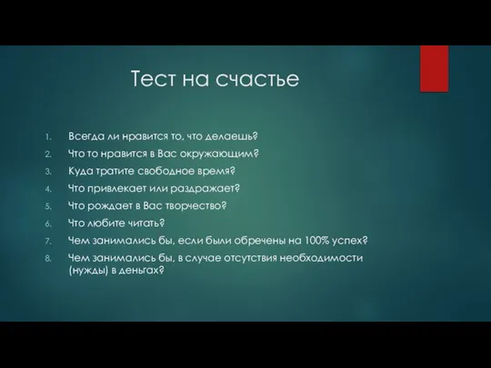 Тест на счастье Всегда ли нравится то, что делаешь? Что то