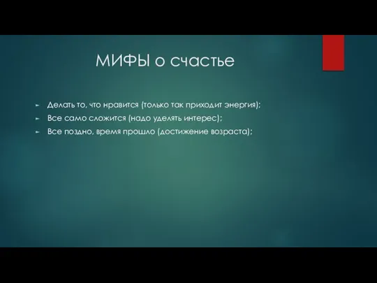 МИФЫ о счастье Делать то, что нравится (только так приходит энергия);