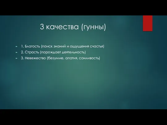 3 качества (гунны) 1. Благость (поиск знаний и ощущения счастья) 2.