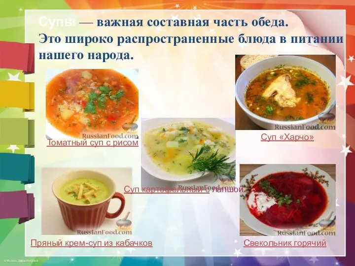 Супы — важная составная часть обеда. Это широко распространенные блюда в