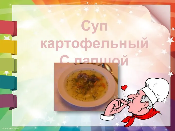 Суп картофельный С лапшой