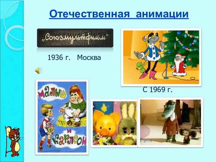 Отечественная анимации 1936 г. Москва С 1969 г.