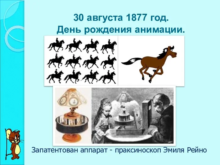 30 августа 1877 год. День рождения анимации. Запатентован аппарат - праксиноскоп Эмиля Рейно