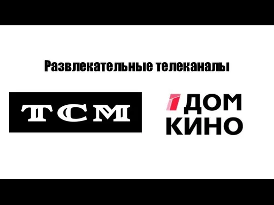 Развлекательные телеканалы