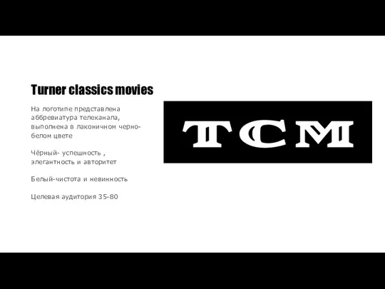 Turner classics movies На логотипе представлена аббревиатура телеканала,выполнена в лаконичном черно-белом