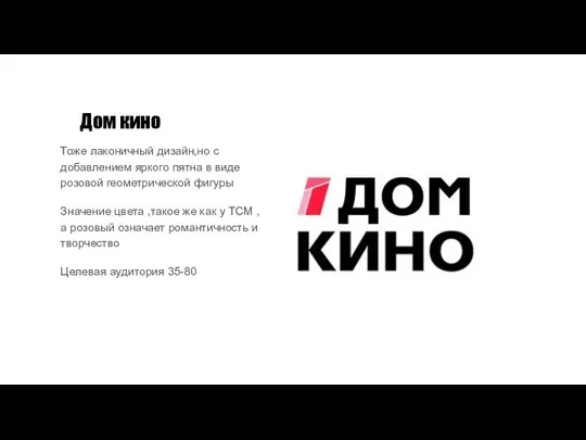 Дом кино Тоже лаконичный дизайн,но с добавлением яркого пятна в виде