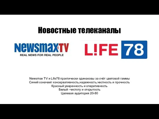 Новостные телеканалы Newsmax TV и Life78 практически одинаковы за счёт цветовой