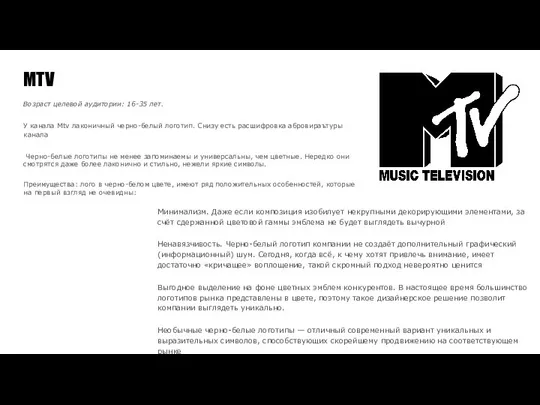 MTV Возраст целевой аудитории: 16-35 лет. У канала Mtv лаконичный черно-белый