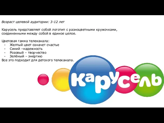 Возраст целевой аудитории: 3-12 лет Карусель представляет собой логотип с разноцветными