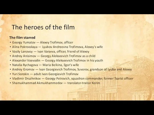 The heroes of the film The film starred Georgy Yumatov —