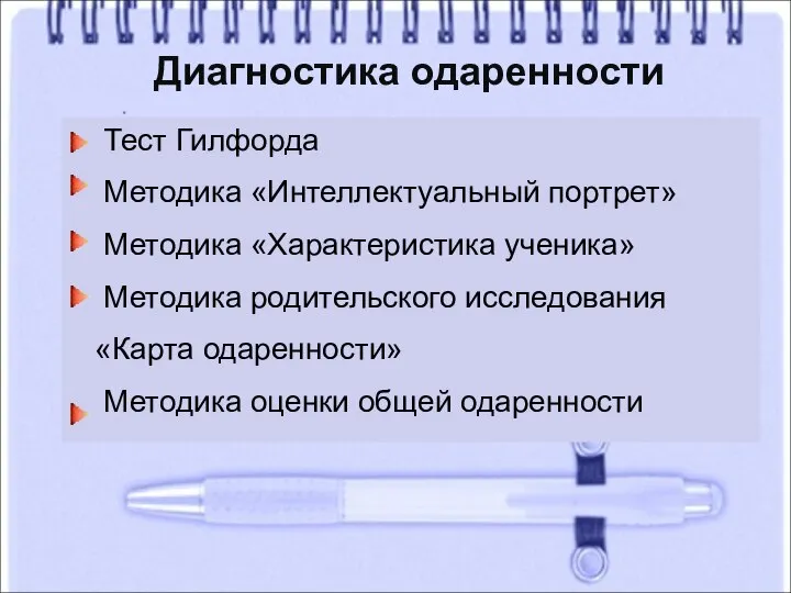 Диагностика одаренности Тест Гилфорда Методика «Интеллектуальный портрет» Методика «Характеристика ученика» Методика