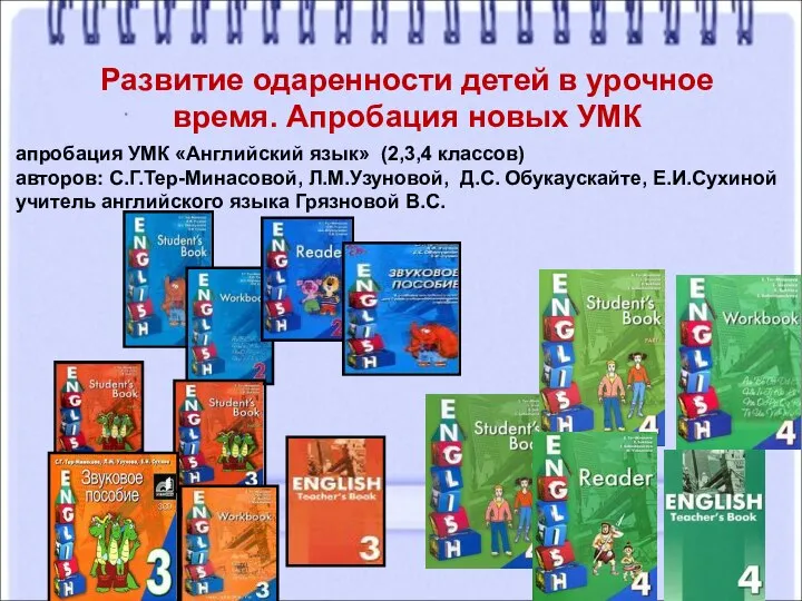 Развитие одаренности детей в урочное время. Апробация новых УМК апробация УМК