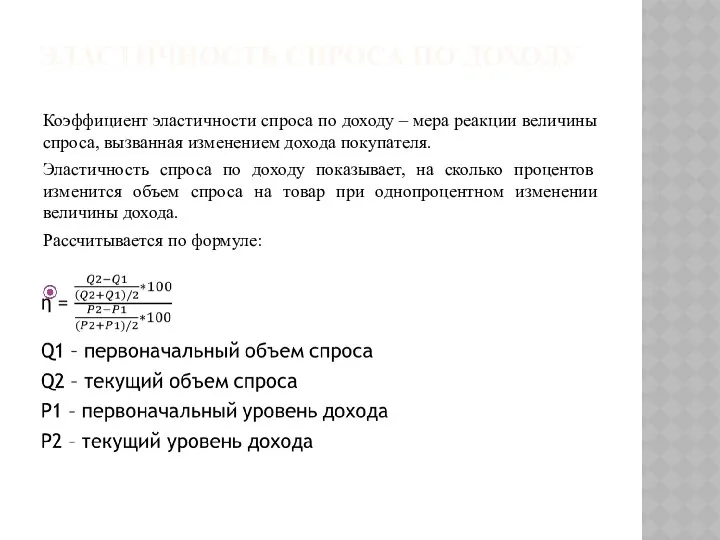 ЭЛАСТИЧНОСТЬ СПРОСА ПО ДОХОДУ Коэффициент эластичности спроса по доходу – мера