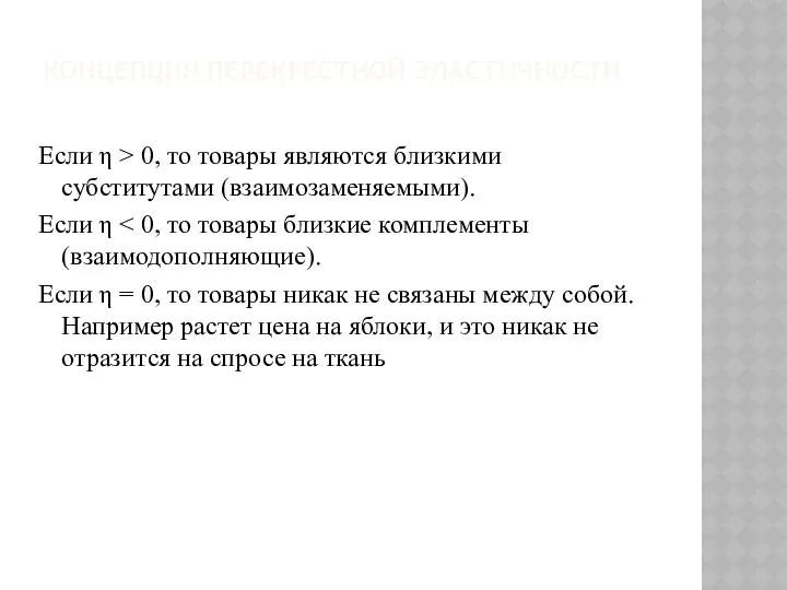 КОНЦЕПЦИЯ ПЕРЕКРЕСТНОЙ ЭЛАСТИЧНОСТИ Если η > 0, то товары являются близкими