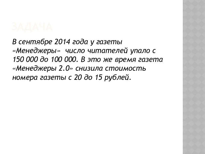 ЗАДАЧА В сентябре 2014 года у газеты «Менеджеры» число читателей упало