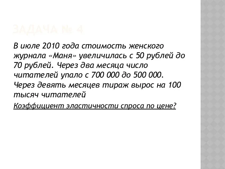 ЗАДАЧА № 4 В июле 2010 года стоимость женского журнала «Маня»