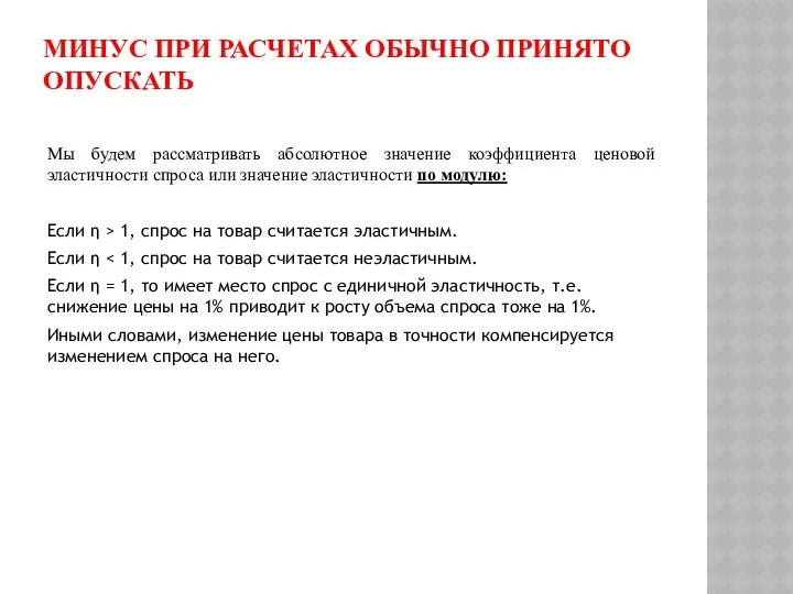 МИНУС ПРИ РАСЧЕТАХ ОБЫЧНО ПРИНЯТО ОПУСКАТЬ Мы будем рассматривать абсолютное значение