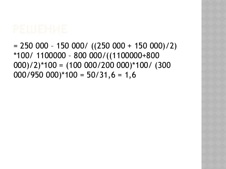 РЕШЕНИЕ = 250 000 – 150 000/ ((250 000 + 150