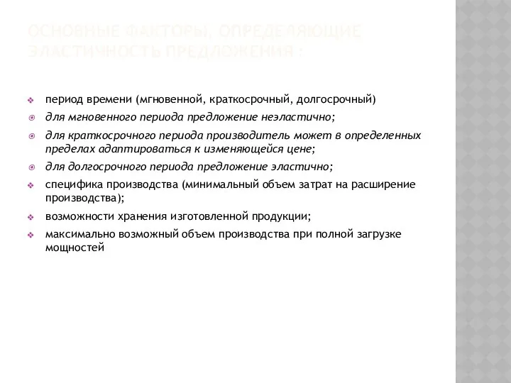 ОСНОВНЫЕ ФАКТОРЫ, ОПРЕДЕЛЯЮЩИЕ ЭЛАСТИЧНОСТЬ ПРЕДЛОЖЕНИЯ : период времени (мгновенной, краткосрочный, долгосрочный)