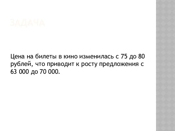 ЗАДАЧА Цена на билеты в кино изменилась с 75 до 80