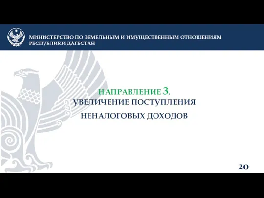 НАПРАВЛЕНИЕ 3. УВЕЛИЧЕНИЕ ПОСТУПЛЕНИЯ НЕНАЛОГОВЫХ ДОХОДОВ