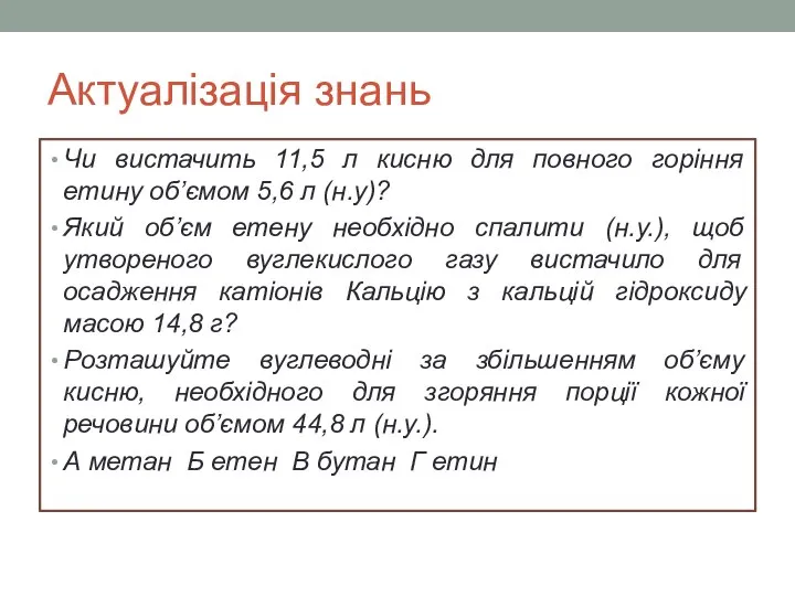 Актуалізація знань Чи вистачить 11,5 л кисню для повного горіння етину