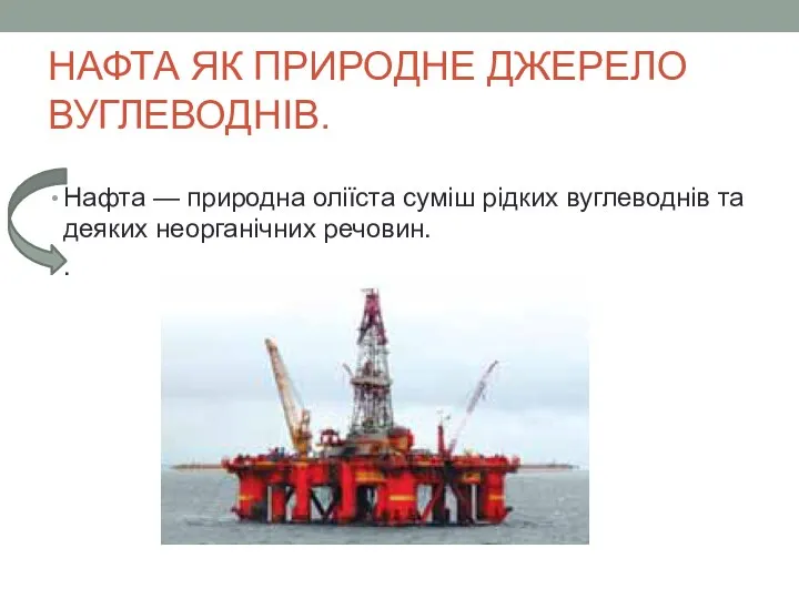 НАФТА ЯК ПРИРОДНЕ ДЖЕРЕЛО ВУГЛЕВОДНІВ. Нафта — природна оліїста суміш рідких