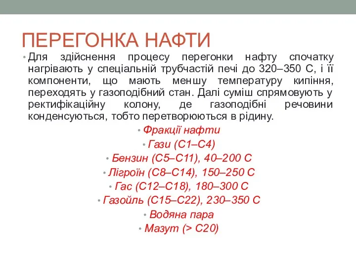 ПЕРЕГОНКА НАФТИ Для здійснення процесу перегонки нафту спочатку нагрівають у спеціальній