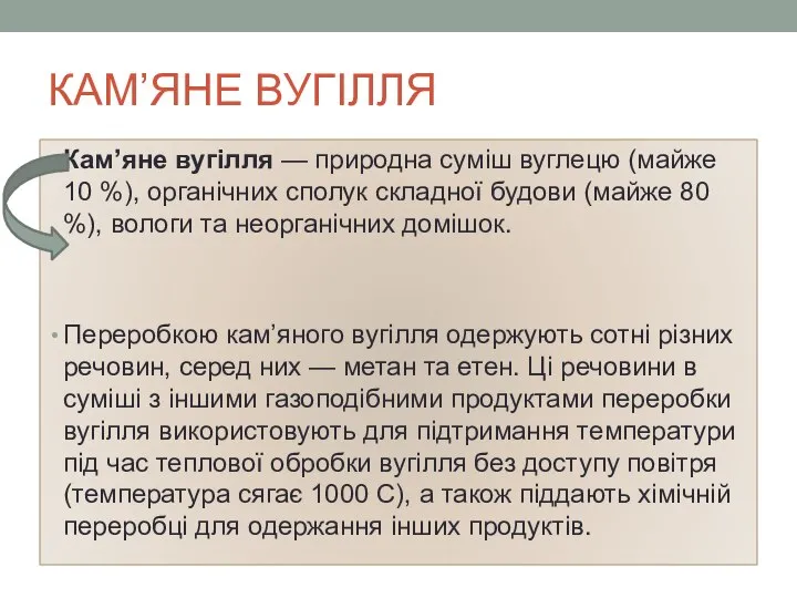 КАМ’ЯНЕ ВУГІЛЛЯ Кам’яне вугілля — природна суміш вуглецю (майже 10 %),