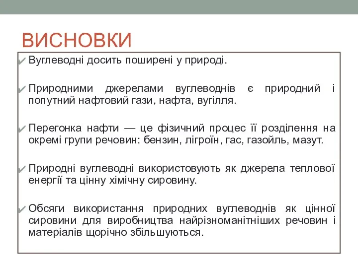 ВИСНОВКИ Вуглеводні досить поширені у природі. Природними джерелами вуглеводнів є природний